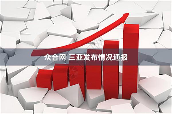 众合网 三亚发布情况通报